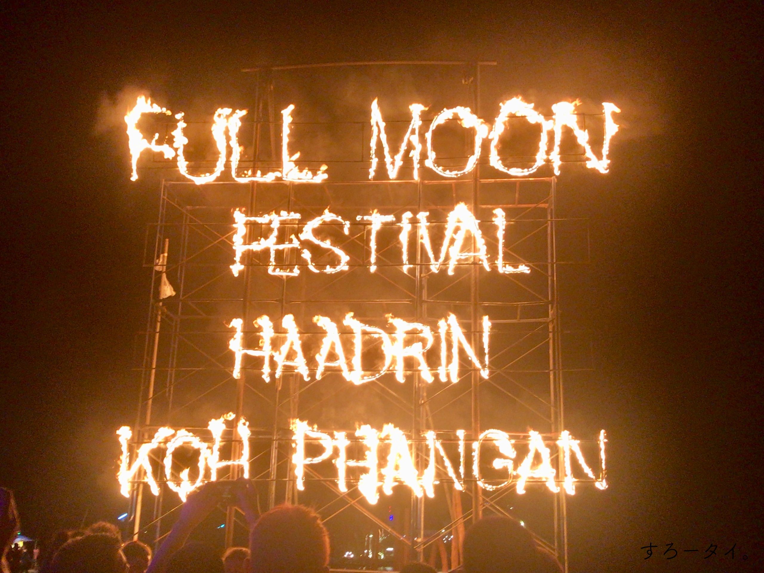 フルムーンパーティー　Fullmoon festival Koh Phangan パンガン島