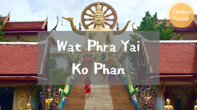 Wat Phra Yai Ko Phan ビッグブッダ　ワットプラヤイ　サムイ島