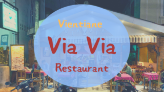 VIA VIA ラオス　ビエンチャン　レストラン　ホテル