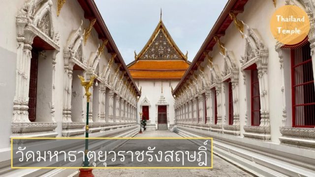 ワット・マハータートユワラートランサリット วัดมหาธาตุยุวราชรังสฤษฎิ์ราชวรมหาวิหาร Wat Mahathat Yuwaratharangsarit Ratchaworamahawihan