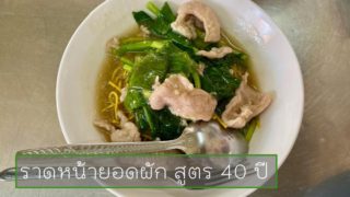 Rat Na Yot Phak　ราดหน้ายอดผัก สูตร 40 ปี