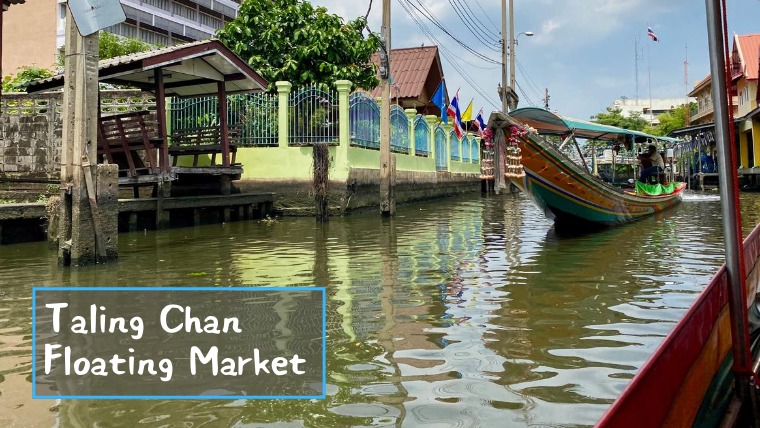 タリンチャン水上マーケット　Taling Chan Floating Market ตลาดน้ำตลิ่งชัน