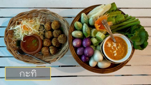 Kathi Baan Ahaanthai Le Khanom（กะทิบ้านอาหารไทยและขนม）