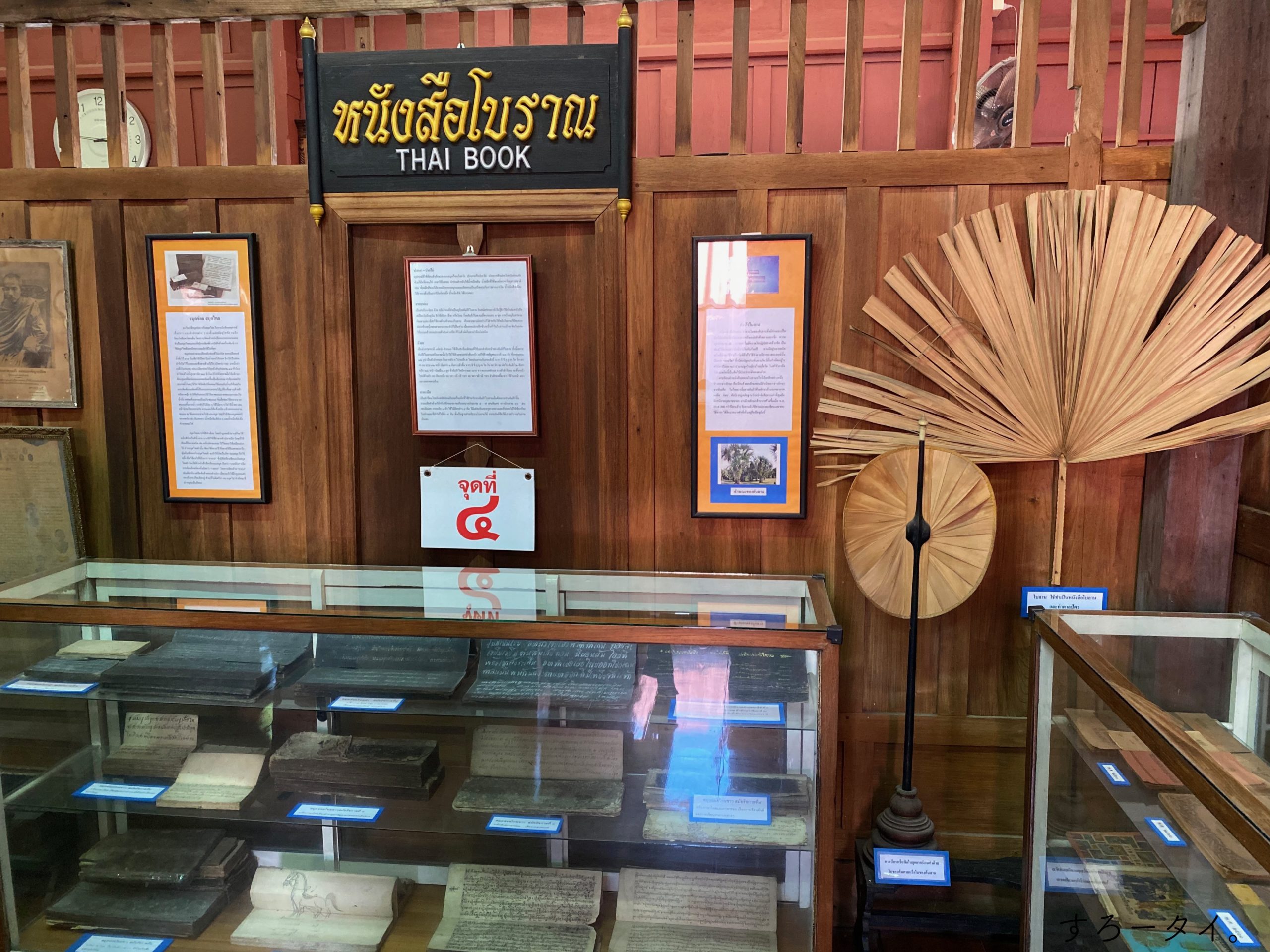ワット・ナン Wat Nang วัดหนัง　教育博物館