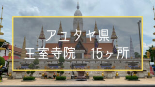 タイ　アユタヤ　王室寺院
