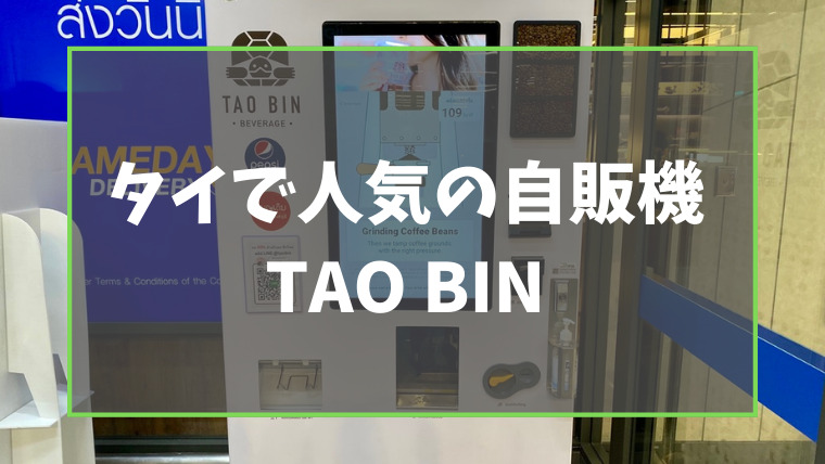 TAO BIN（เต่าบิน）タオビン