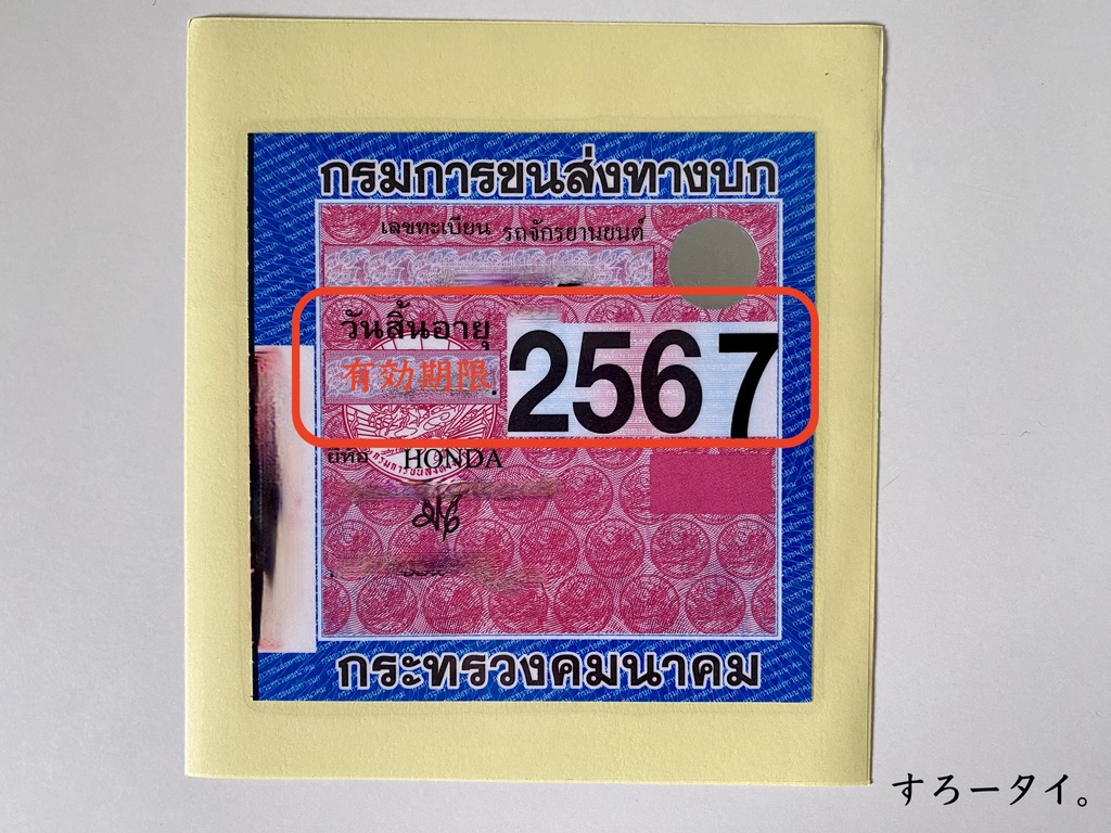 タイ　自賠責保険　ポーローボー　更新　税金