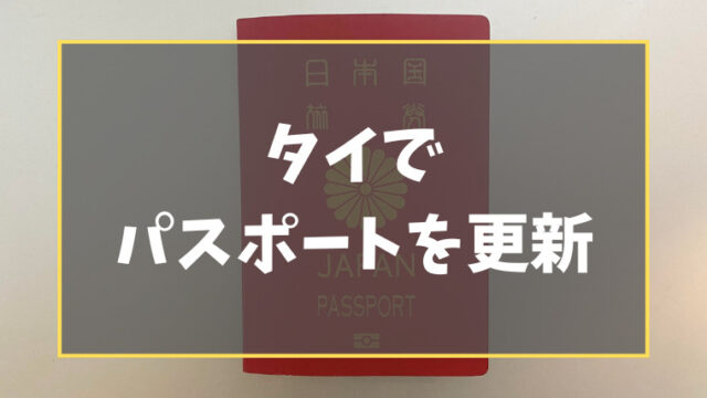 バンコク　パスポート更新