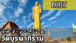 ワット・ブーラパーピラーム（วัดบูรพาภิราม）