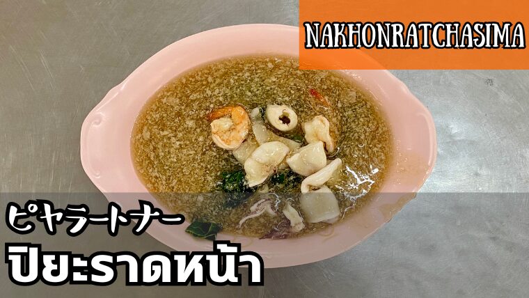 ピヤラートナー（ปิยะราดหน้า）