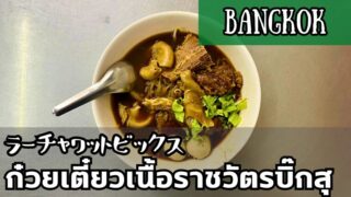 クイッティアオヌア ラーチャワットビックス（ก๋วยเตี๋ยวเนื้อราชวัตรบิ๊กสุ）