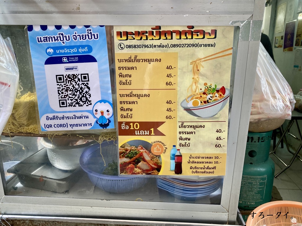 バミータートン（ร้านบะหมี่ตาต๋อง）