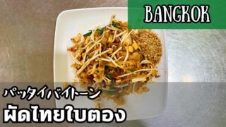 パッタイバイトーン（ผัดไทยใบตอง）