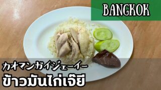 カオマンガイジェーイー（ข้าวมันไก่เจ๊ยี）