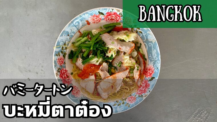 バミータートン（ร้านบะหมี่ตาต๋อง）