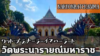 ワット・プラナーラーイマハーラート（วัดพระนารายณ์มหาราช）