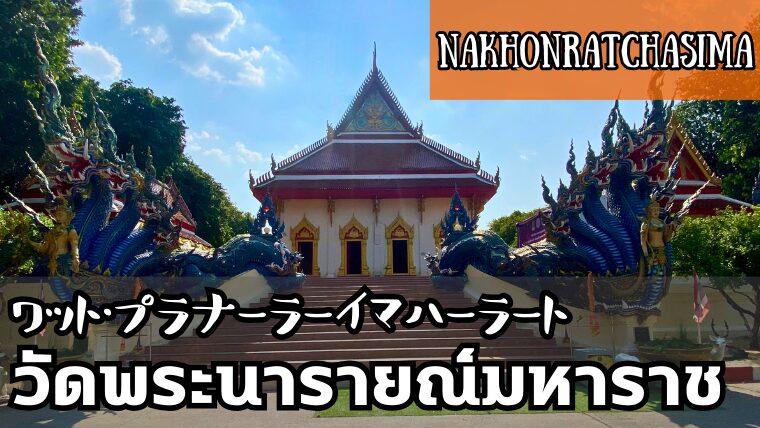 ワット・プラナーラーイマハーラート（วัดพระนารายณ์มหาราช）