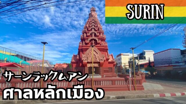 THE CITY PILLAR SHRINE Surin ศาลหลักเมืองสุรินทร์