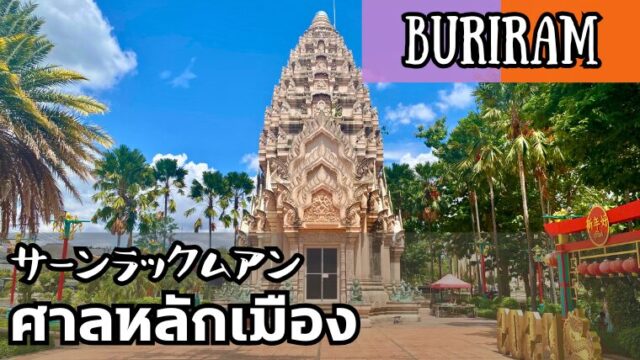 サーンラックムアン ブリーラム県 THE CITY PILLAR SHRINE Buriram ศาลหลักเมืองบุรีรัมย์