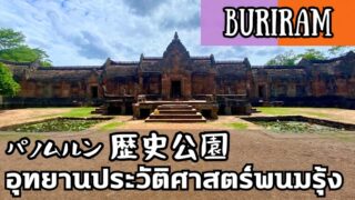 パノムルン歴史公園（อุทยานประวัติศาสตร์พนมรุ้ง）