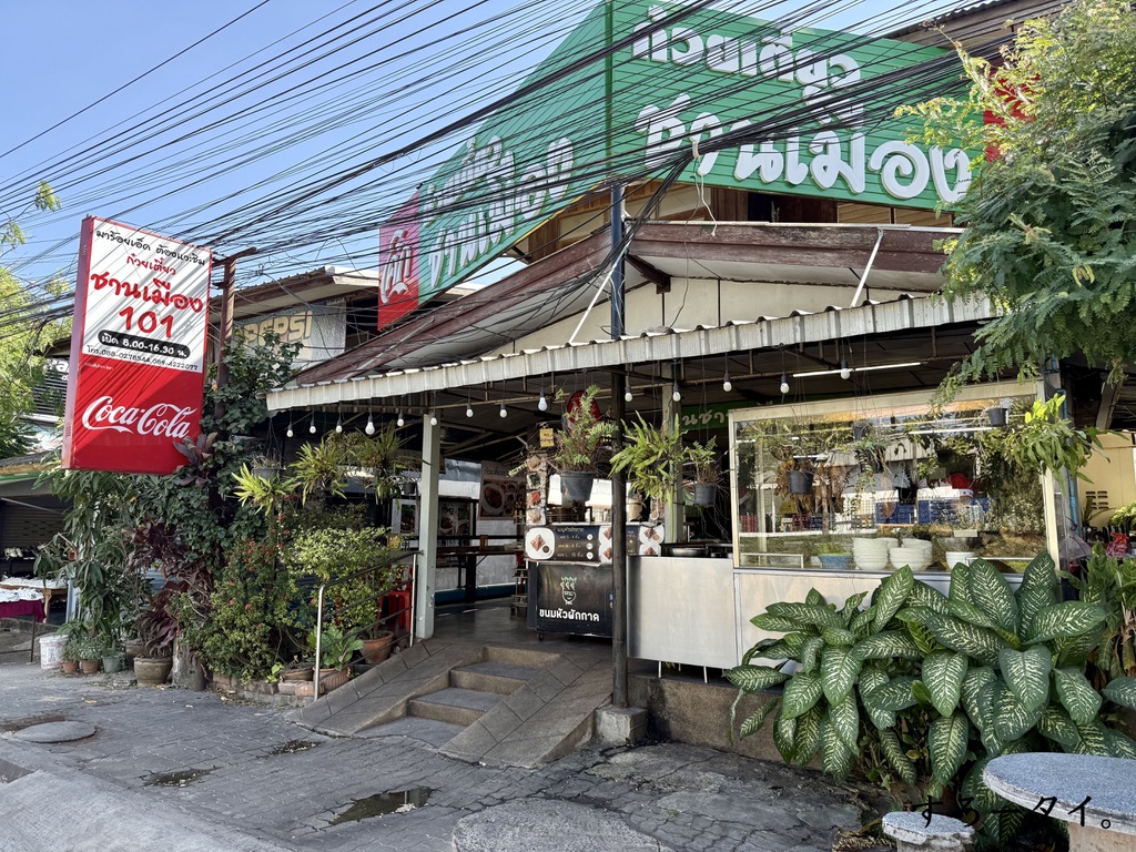 チャーンムアン（ชานเมือง）