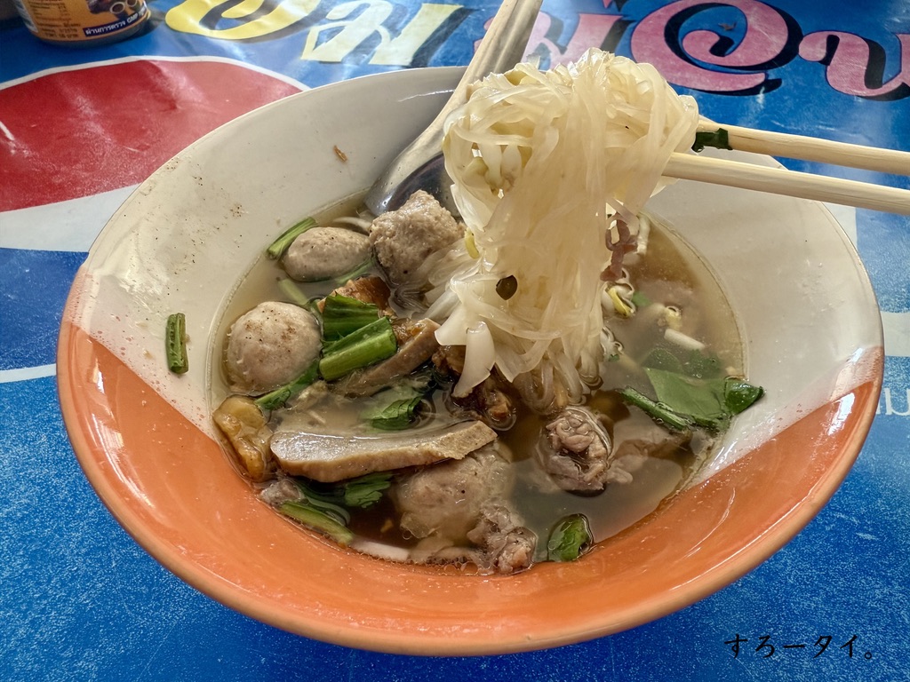 ポーンクイッティアオグットチュム（พรก๋วยเตี๋ยวกุดชุม