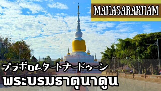 プラボロムタートナードゥーン（พระบรมธาตุนาดูน）