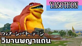 ウィマーンパヤーテーン（วิมานพญาแถน）