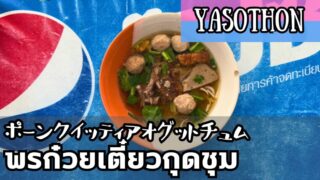 ポーンクイッティアオグットチュム（พรก๋วยเตี๋ยวกุดชุม