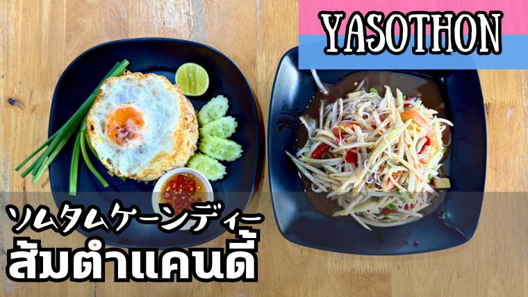 ソムタムケーンディー（ส้มตำแคนดี้）