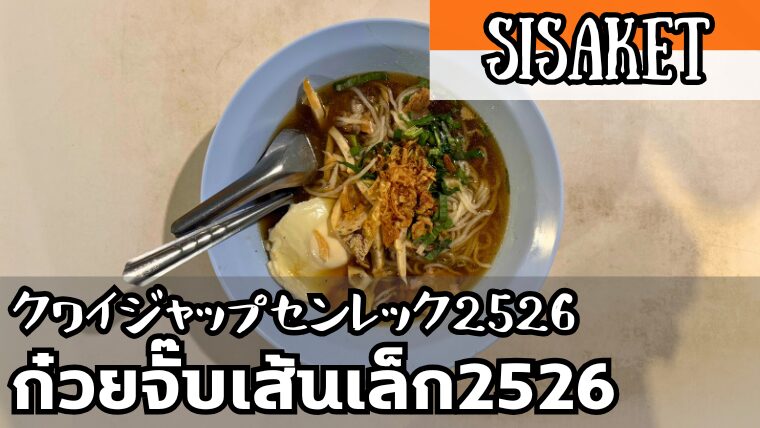 クワイジャップセンレック2526（ก๋วยจั๊บเส้นเล็ก 2526）