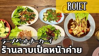 ラープペットナーカーイ（ร้านลาบเป็ดหน้าค่าย）