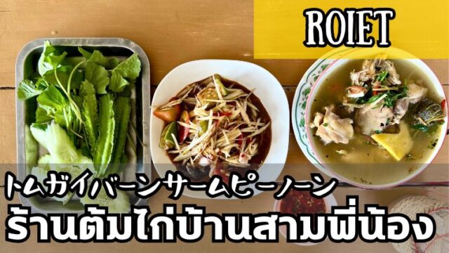 トムガイバーンサームピーノーン（ร้านต้มไก่บ้านสามพี่น้อง）