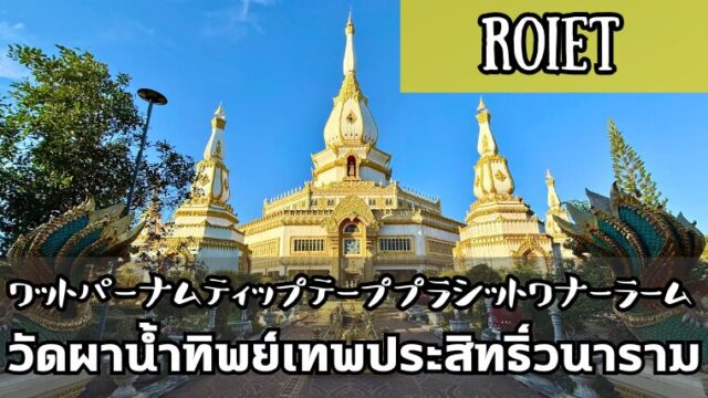 プラマハーチェディチャイモンコン（พระมหาเจดีย์ศรีชัยมงคล）