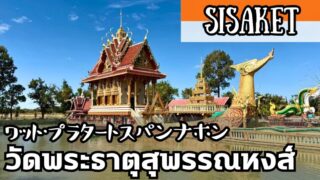 ワット・スパンナホン（วัดพระธาตุสุพรรณหงส์）