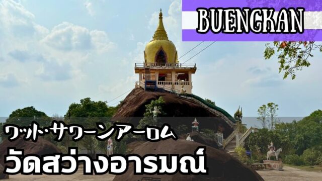 ワット・タムシートン（วัดถ้ำศรีธน）ワット・サワーンアーロム（วัดสว่างอารมณ์）