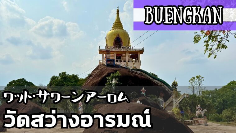 ワット・タムシートン（วัดถ้ำศรีธน）ワット・サワーンアーロム（วัดสว่างอารมณ์）