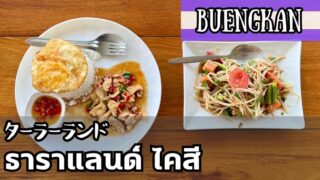 ターラーランド（ธาราแลนด์）