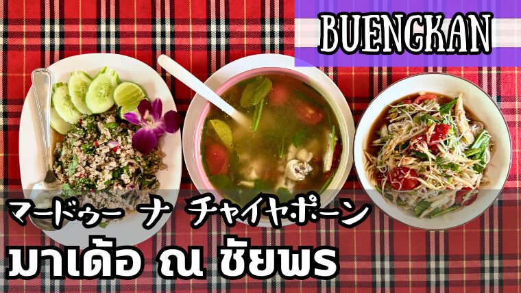 マードゥーナチャイヤポーン（มาเด้อ ณ ชัยพร）