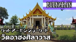 ワット・アーホンシラーワート（วัดอาฮงศิลาวาส）