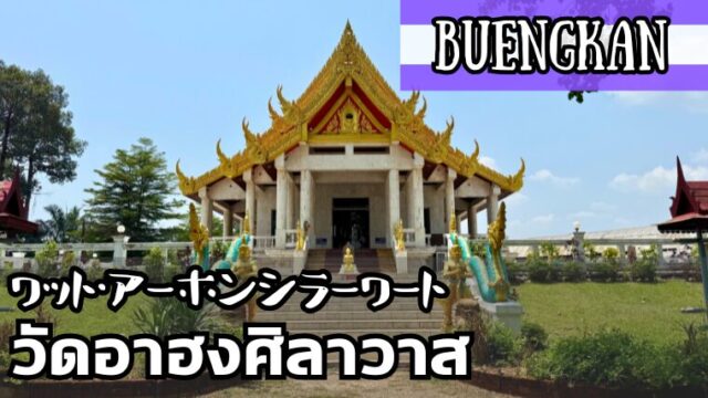 ワット・アーホンシラーワート（วัดอาฮงศิลาวาส）