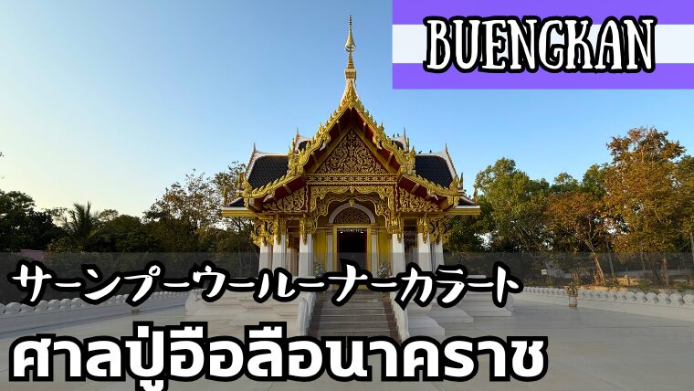 サーンプーウールーナーカラート（ศาลปู่อือลือนาคราช）