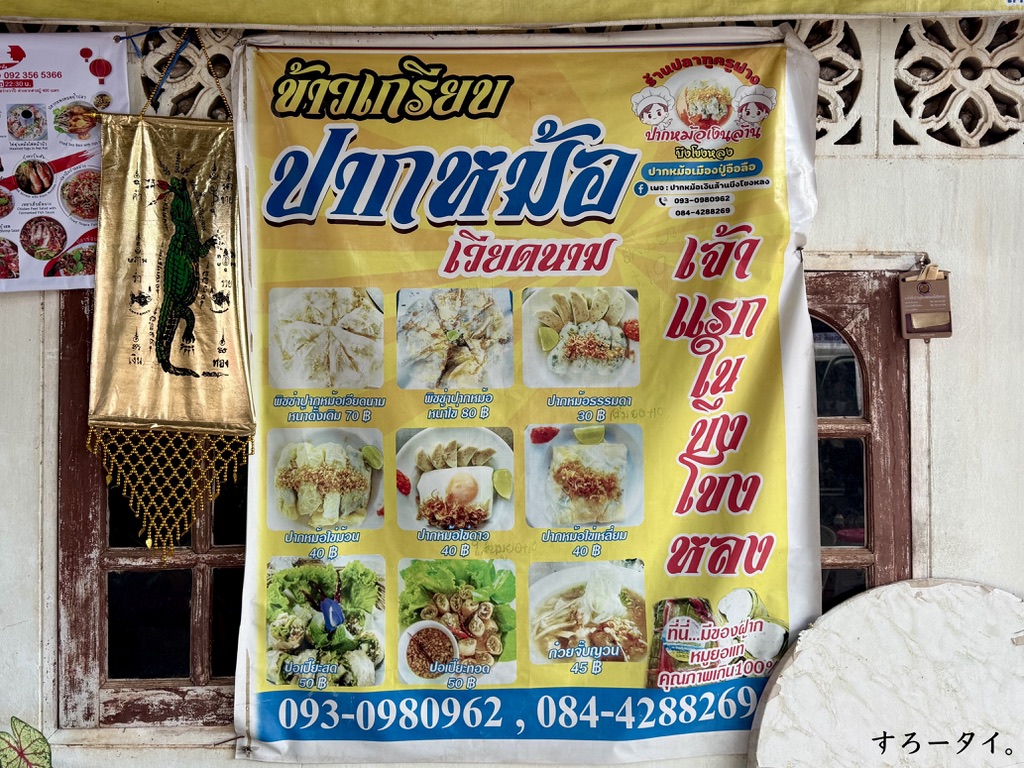 カオクリアップパークモーグンラーン（ข้าวเกรียบปากหม้อเงินล้าน）