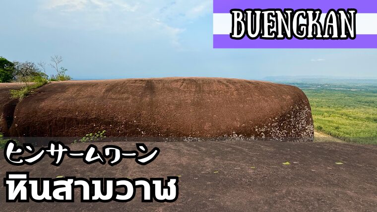 ヒンサームワーン（หินสามวาฬ）