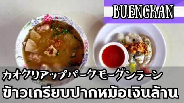 カオクリアップパークモーグンラーン（ข้าวเกรียบปากหม้อเงินล้าน）