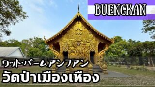 ワット・パームアンフアン（วัดป่าเมืองเหือง）
