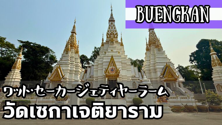 ワット・セーカーチェディヤラーム（วัดเซกาเจติยาราม）