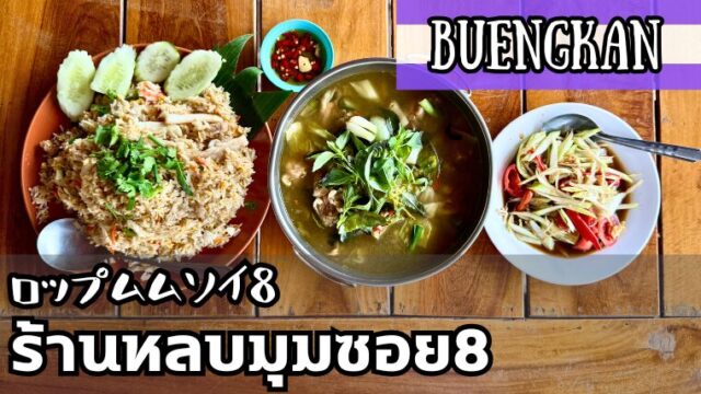 ロップムムソイ8（ร้านหลบมุมซอย8）
