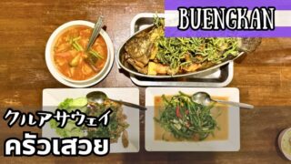 クルアサウェイ（ครัวเสวย）