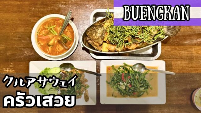 クルアサウェイ（ครัวเสวย）
